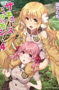 サキュバスじゃないモン! 4 / Succubus ja nai mon!