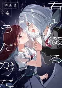Yuama - 君と綴るうたかた(4) / Kimi to Tsuzuru Utakata 4