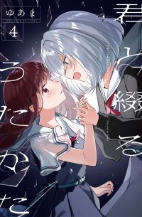 Yuama - 君と綴るうたかた(4) / Kimi to Tsuzuru Utakata 4