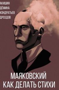  - Маяковский. Как делать стихи