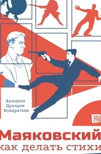 Маяковский. Как делать стихи