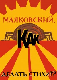  - Маяковский. Как делать стихи