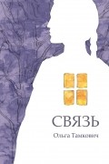 Связь. Сказка, рассказанная шепотом