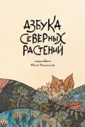 Юлия Никитина - Азбука северных растений