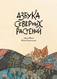 Юлия Никитина - Азбука северных растений