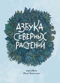 Юлия Никитина - Азбука северных растений