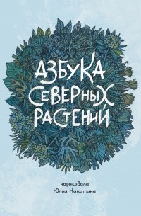 Юлия Никитина - Азбука северных растений