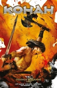 Конан. Полное издание. Том 1