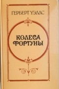 Колеса фортуны (сборник)