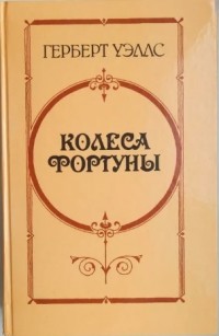 Герберт Уэллс - Колеса фортуны (сборник)
