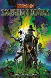 Конан. Змеиная Война