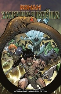 Конан. Змеиная Война
