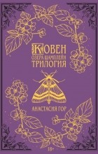 Анастасия Гор - Ковен озера Шамплейн. Трилогия (сборник)