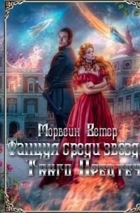 Танцуя среди звёзд. Летопись первая. Танго предтеч