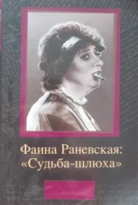 Дмитрий Щеглов - Фаина Раневская: «Судьба-шлюха»