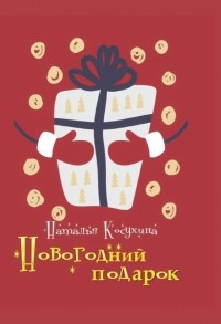 Наталья Косухина - Новогодний подарок (сборник)