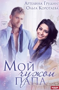 Мой чужой папа