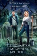 Наталья Косухина - Институт рас. Некромантки предпочитают брюнетов
