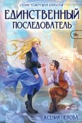 Ксения Перова - Единственный последователь