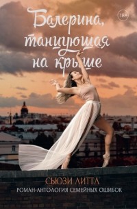 Сьюзи Литтл - Балерина, танцующая на крыше