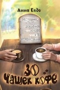 Анна Евдо - 30 чашек кофе