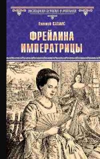 Евгений Салиас - Фрейлина императрицы (сборник)