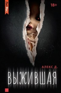 Книга Выжившая — Алекс Д