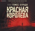 Хуан Гомес-Хурадо - Красная королева