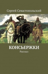 Консьержки