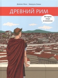 Доминик Жоли - Древний Рим