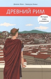Доминик Жоли - Древний Рим