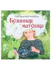 Ганс Христиан Андерсен - Бузинная матушка