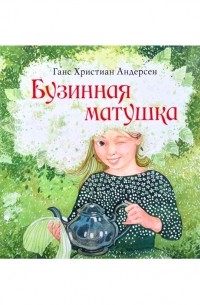 Ганс Христиан Андерсен - Бузинная матушка