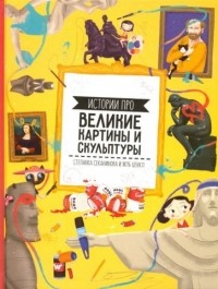 Степанка Секанинова - Истории про великие картины и скульптуры