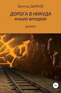 Дорога в никуда. Книга вторая