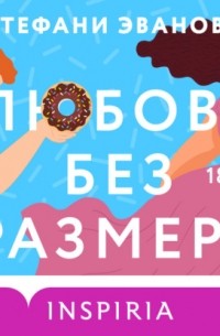 Любовь без размера