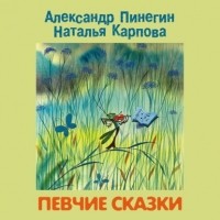 Александр Пинегин - Певчие сказки