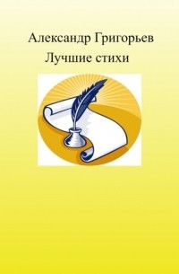 Лучшие стихи