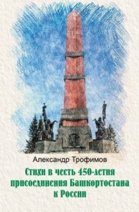 Александр Трофимов - Стихи в честь 450-летия присоединения Башкортостана к России