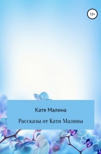 Катя Малина - Рассказы от Кати Малины