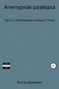 Виктор Державин - Агентурная разведка. Часть 2. Нелегальный резидент. Поиск