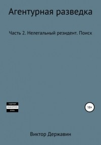 Виктор Державин - Агентурная разведка. Часть 2. Нелегальный резидент. Поиск