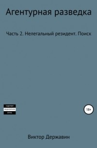 Виктор Державин - Агентурная разведка. Часть 2. Нелегальный резидент. Поиск