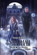 Мелина Боярова - Талисман для князя. Надежда рода