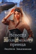 Людмила Закалюжная - Невеста механического принца