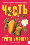 Трити Умригар - Честь