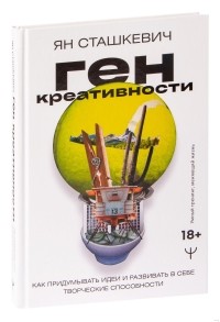 Ян Сташкевич - Ген креативности. Как придумывать идеи и развивать в себе творческие способности