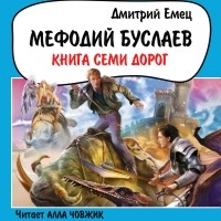 Дмитрий Емец - Книга Семи Дорог