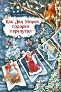 Татьяна Попова - Как Дед Мороз подарки перепутал. Гирлянда новогодних сказок