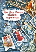 Татьяна Попова - Как Дед Мороз подарки перепутал. Гирлянда новогодних сказок